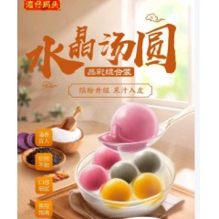 湾仔码头珍珠水晶汤圆360g 单位：包