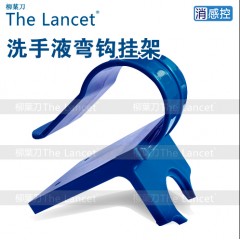 免洗手消毒液挂架 /床尾弯钩支架