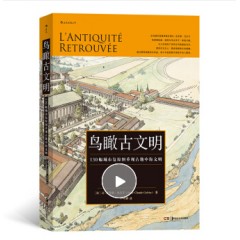 鸟瞰古文明：130幅城市复原图重现古地中海文明