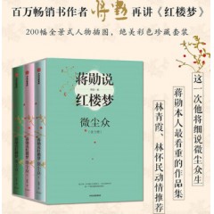 蒋勋说红楼梦 微尘众 蒋勋著 套装全3册