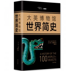 大英博物馆世界简史(精装) (英)尼尔·麦格雷戈,余燕
