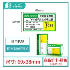 硕方TR-70*38RD/JG/N热敏商品标签纸 70*38mm 红色 180张/盒