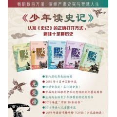 少年读史记（全5册 荣获中华优秀出版物奖） [11-14岁]
